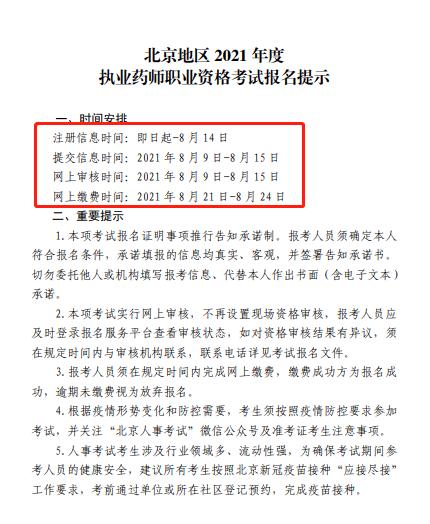 北京执业药师,北京执业药师考试,2021年北京执业药师考试,2021年执业药师考试