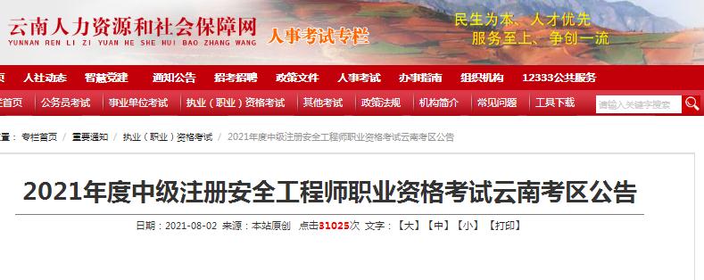 云南省公布2021年度中级注册安全工程师报名考试通知