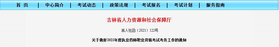 吉林省2021年度执业药师职业资格考试报名考试通知