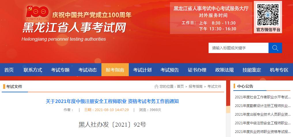 黑龙江省公布2021年度中级注册安全工程师报名考试通知