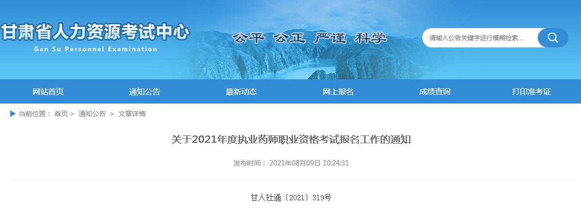 甘肃省2021年度执业药师职业资格考试报名考试通知