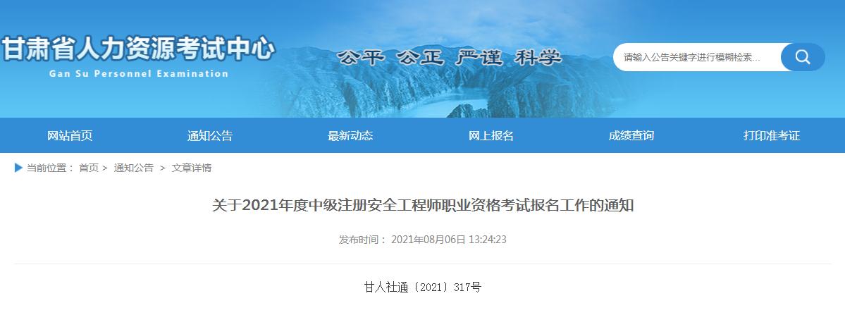 甘肃省公布2021年度中级注册安全工程师报名考试通知