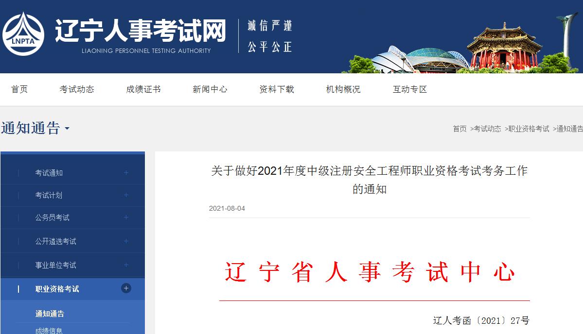 辽宁省公布2021年度中级注册安全工程师报名考试通知