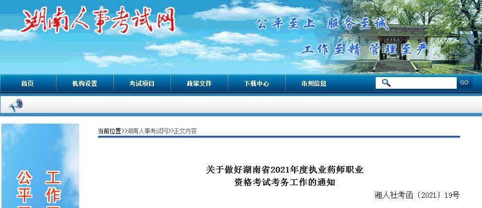 湖南省2021年度执业药师职业资格考试报名考试通知