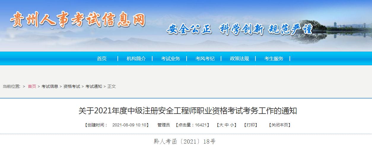 贵州省公布2021年度中级注册安全工程师报名考试通知