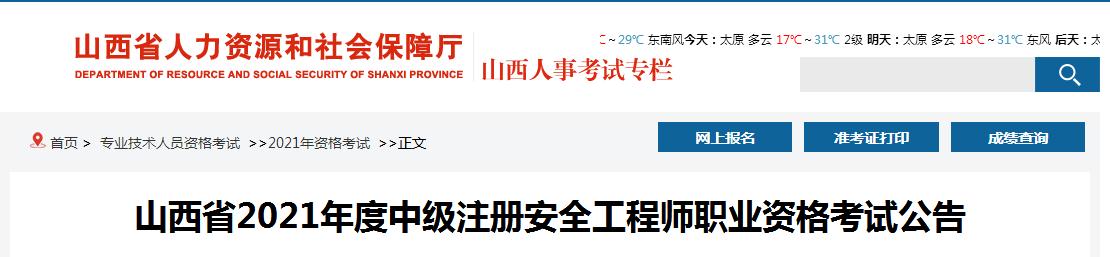 山西省公布2021年度中级注册安全工程师报名考试通知