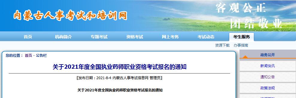 内蒙古2021年度执业药师职业资格考试报名考试通知