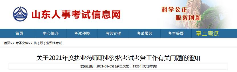 山东省2021年度执业药师职业资格考试报名考试通知