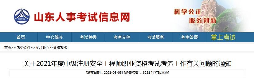 山东省公布2021年度中级注册安全工程师报名考试通知