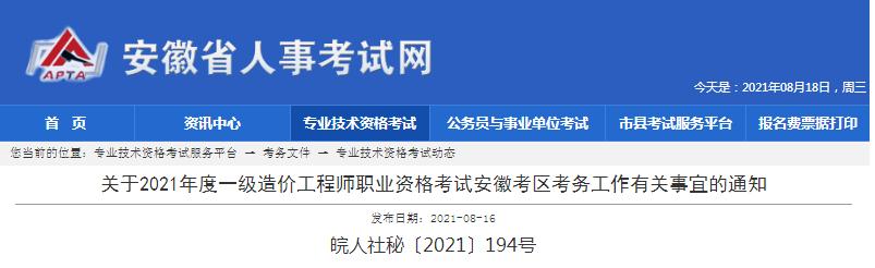 安徽省2021年一级造价工程师职业资格考试报名开始啦