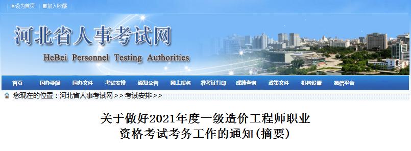 河北省2021年一级造价工程师职业资格考试8月20日开始报名