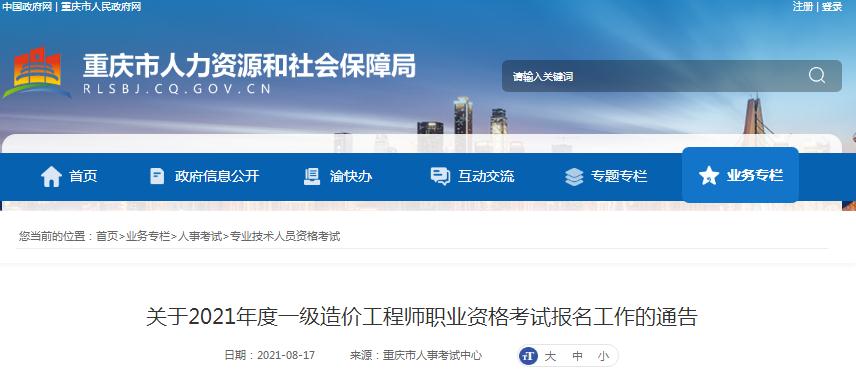 重庆市2021年一级造价工程师职业资格考试报名开始啦