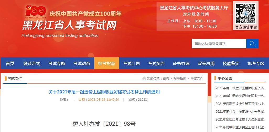 黑龙江省2021年一级造价工程师职业资格考试8月19日开始报名啦