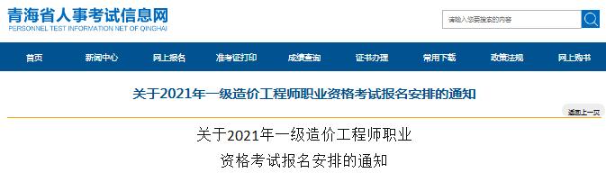 青海省2021年一级造价工程师职业资格考试开始报名啦