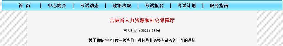 吉林省2021年一级造价工程师职业资格考试8月18日开始报名啦