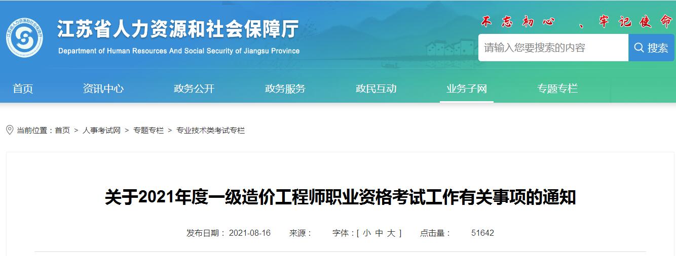 江苏省2021年一级造价工程师职业资格考试8月18日开始报名