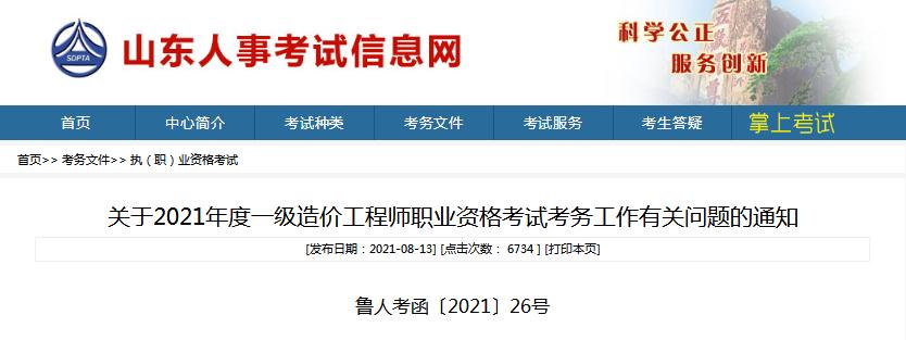 山东省2021年一级造价工程师职业资格考试8月18日开始报名啦