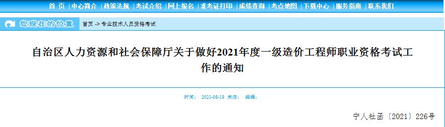 宁夏2021年一级造价工程师职业资格考试8月19日开始报名