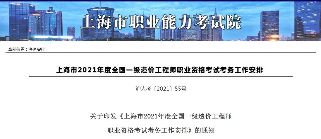 上海市2021年一级造价工程师职业资格考试8月20日开始报名
