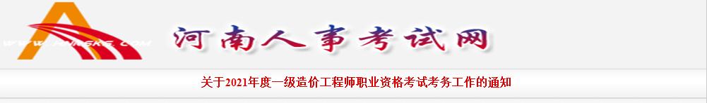 河南省2021年一级造价工程师职业资格考试8月21日开始报名
