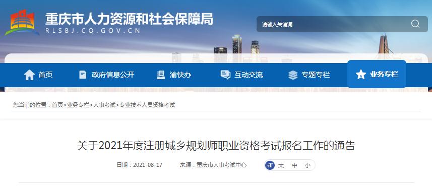重庆市2021年度注册城乡规划师职业资格考试开始报名啦