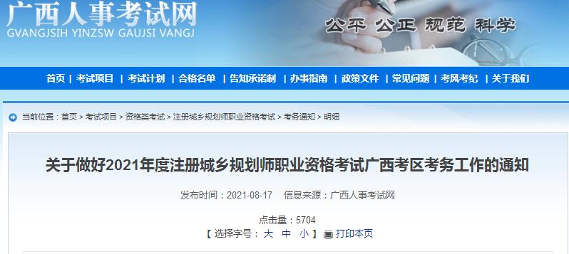 广西省2021年度注册城乡规划师职业资格考试开始报名啦