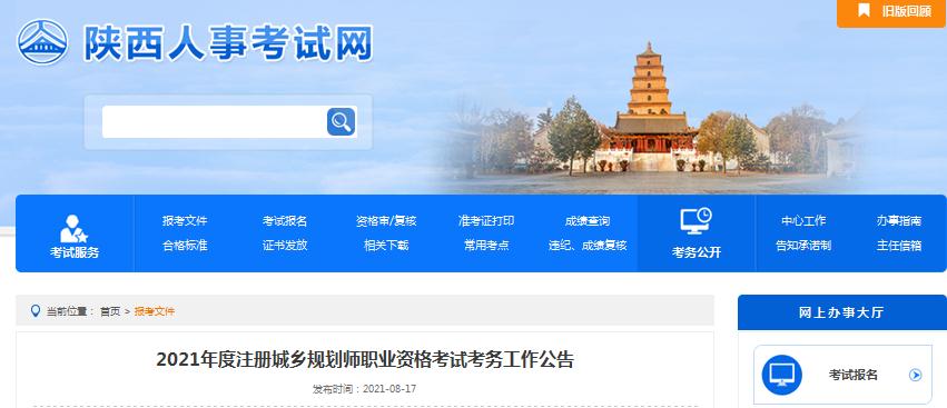 陕西省2021年度注册城乡规划师职业资格考试开始报名啦
