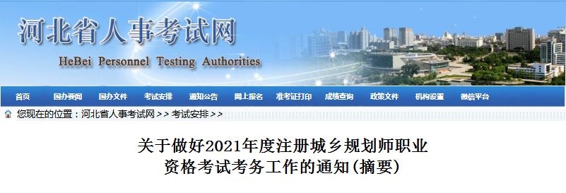 河北省2021年度注册城乡规划师职业资格考试开始报名啦