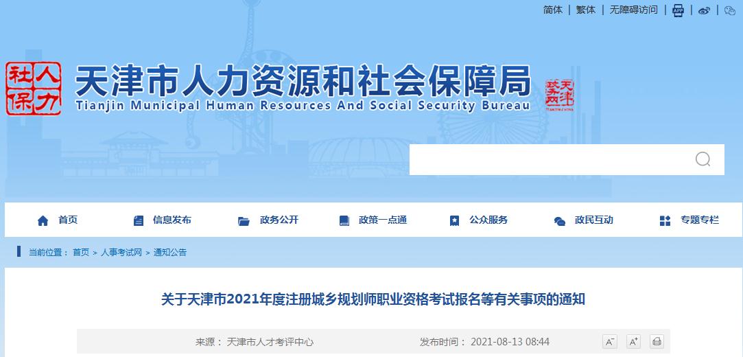 天津市2021年度注册城乡规划师职业资格考试8月17日开始报名