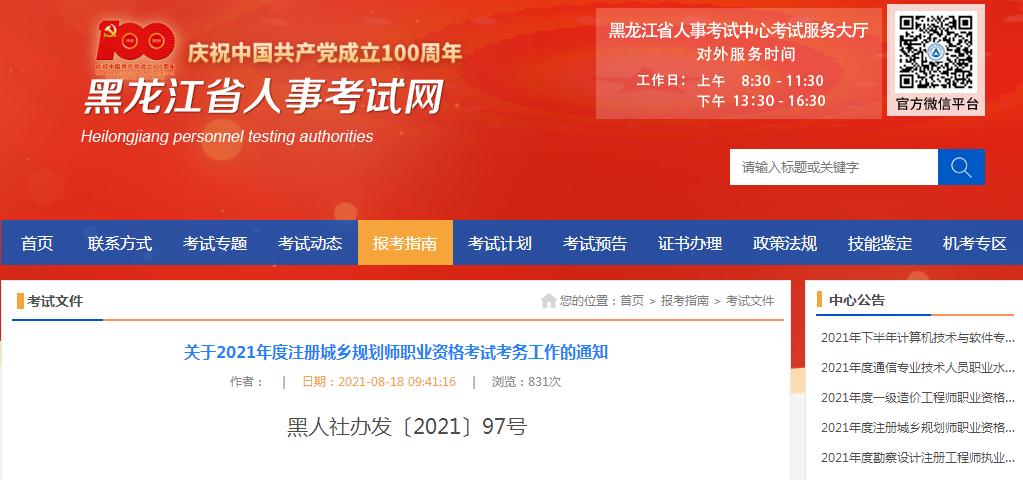 黑龙江省2021年度注册城乡规划师职业资格考试8月18日开始报名