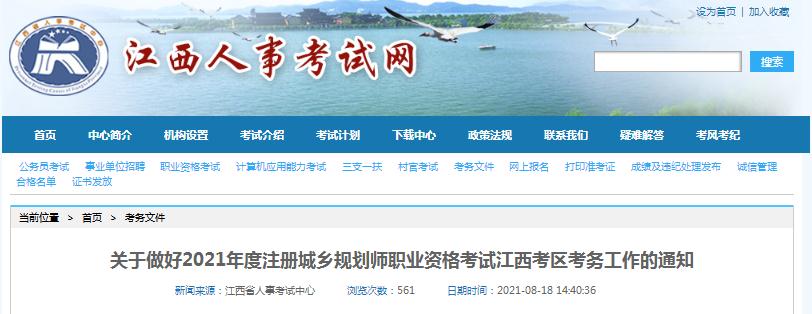 江西省2021年度注册城乡规划师职业资格考试8月19日开始报名