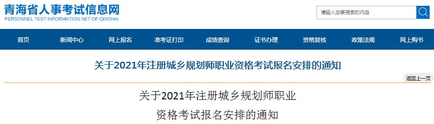 青海省2021年度注册城乡规划师职业资格考试开始报名啦
