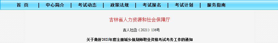 吉林省2021年度注册城乡规划师职业资格考试8月18日开始报名