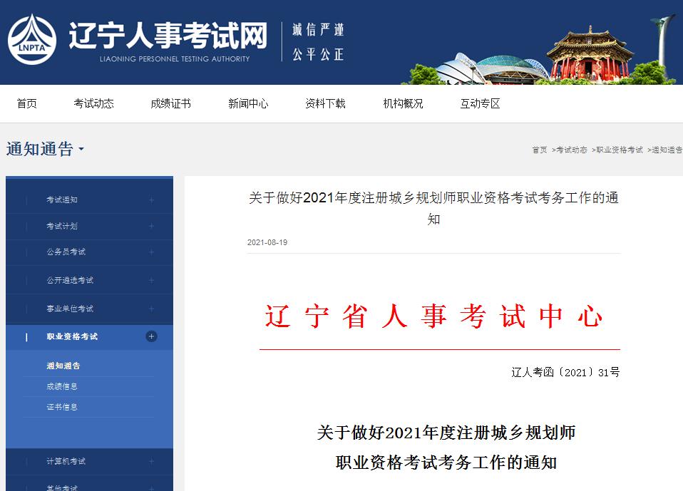 辽宁省2021年度注册城乡规划师职业资格考试8月18日开始报名