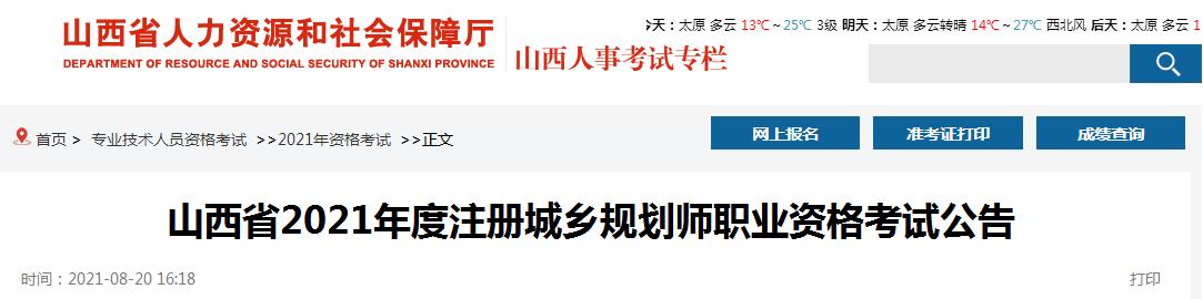 山西省2021年度注册城乡规划师职业资格考试8月23日开始报名