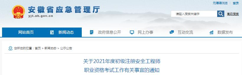 安徽省2021年度初级注册安全工程师职业资格考试8月23日开始报名