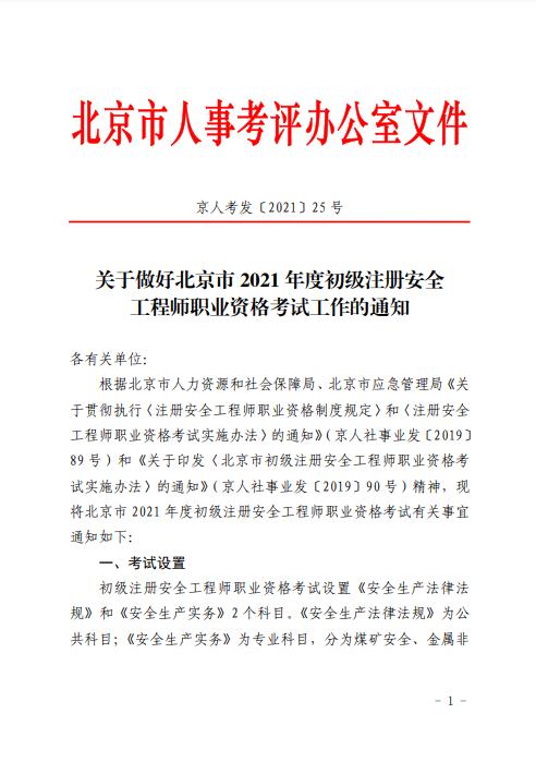 北京市2021年度初级注册安全工程师职业资格考试8月30日开始报名