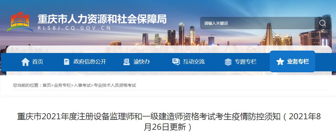 重庆市2021年注册设备监理师和一级建造师资格考试疫情防控须知