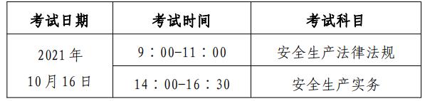 北京市2021年度初级注册安全工程师职业资格考试8月30日开始报名