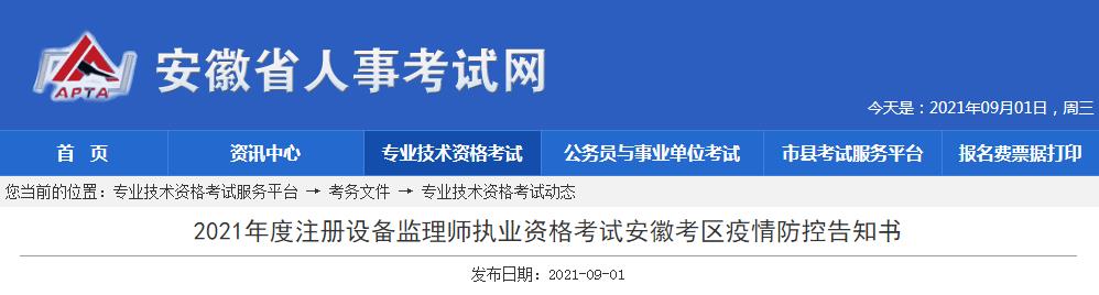 安徽2021年度注册设备监理师执业资格考试疫情防控须知