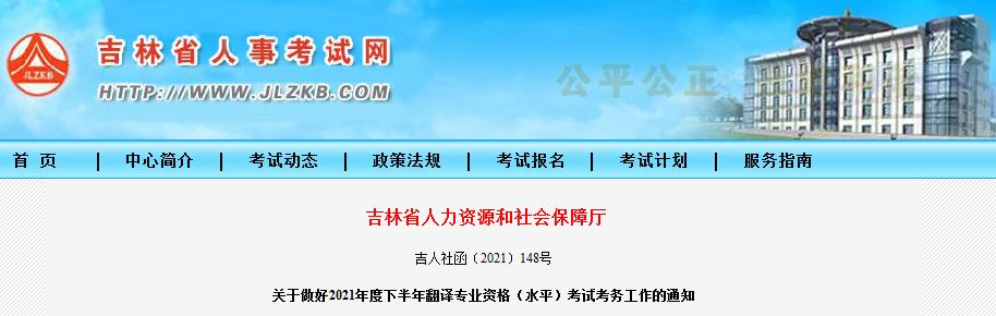 吉林省2021年下半年度翻译专业资格 （水平）考试9月8日开始报名