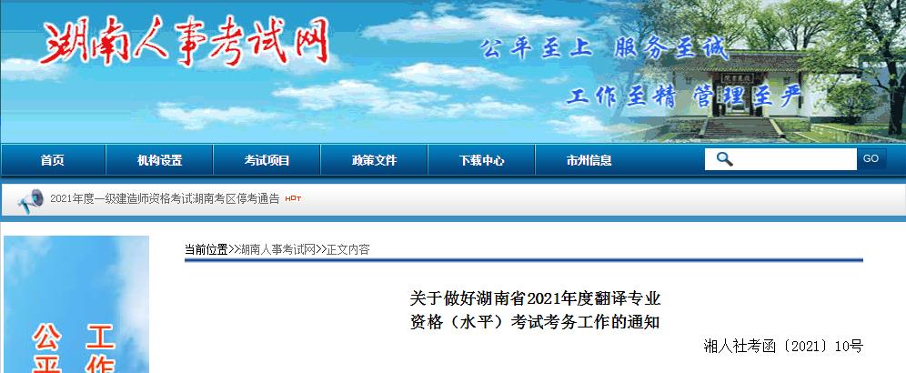 湖南省2021年下半年度翻译专业资格 （水平）考试9月1日开始报名