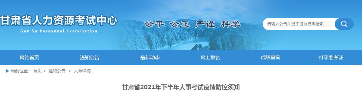 2021年下半年甘肃省人事考试疫情防控须知