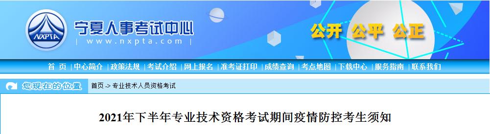 宁夏2021年下半年专业技术资格考试疫情防控须知