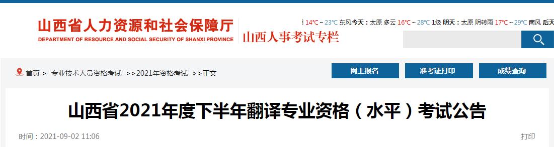 山西省2021年下半年度翻译专业资格 （水平）考试9月6日开始报名