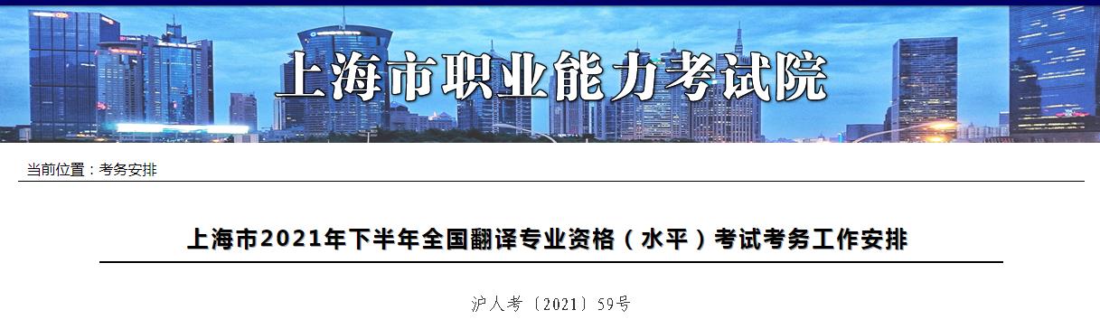上海2021年下半年度翻译专业资格 （水平）考试9月1日开始报名