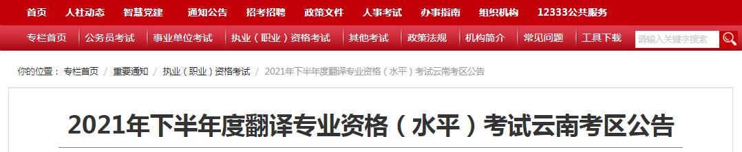 云南省2021年下半年度翻译专业资格 （水平）考试9月6日开始报名