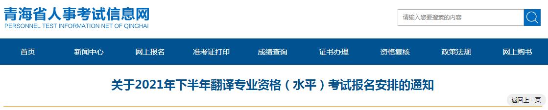 青海省2021年下半年度翻译专业资格 （水平）考试9月3日开始报名