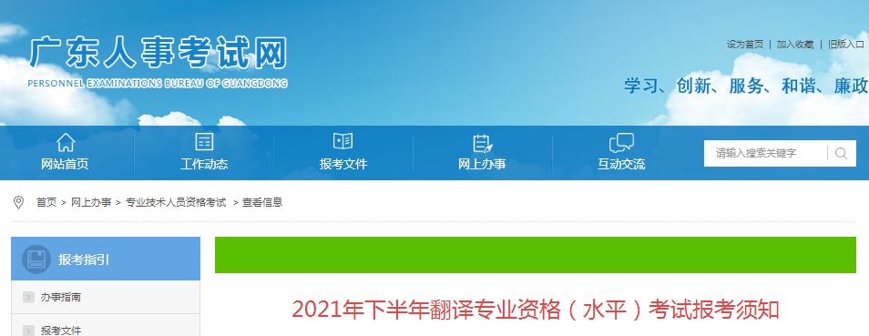 广东省2021年下半年度翻译专业资格 （水平）考试9月6日开始报名