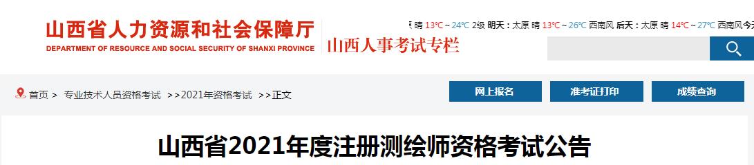 山西省2021年度注册测绘师资格考试9月8日开始报名